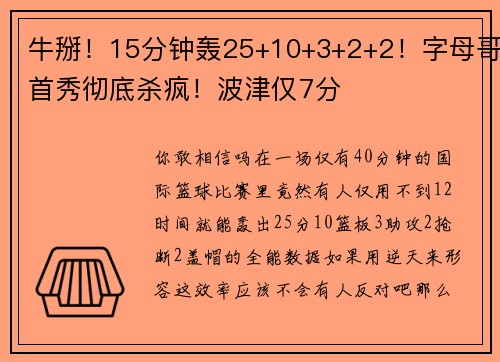 牛掰！15分钟轰25+10+3+2+2！字母哥首秀彻底杀疯！波津仅7分
