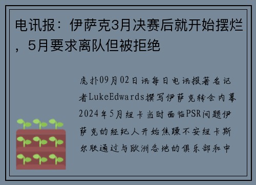电讯报：伊萨克3月决赛后就开始摆烂，5月要求离队但被拒绝