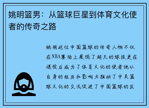 姚明篮男：从篮球巨星到体育文化使者的传奇之路